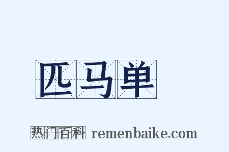 匹马单鎗是什么意思的图片